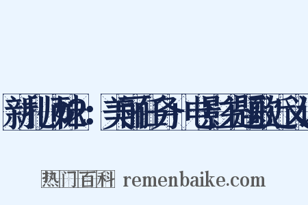 新扎师妹2：美丽任务+电影主题歌近义词是什么意思的图片